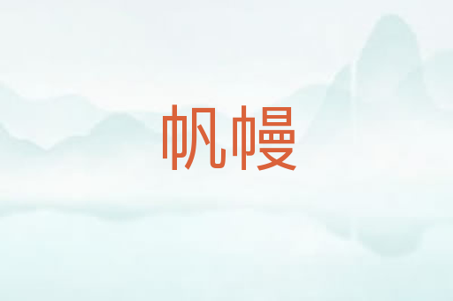 帆幔