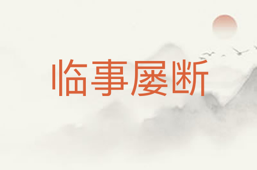 临事屡断