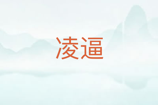 凌逼