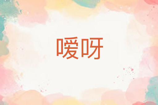 嗳呀