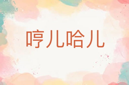 哼儿哈儿