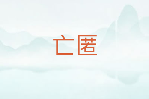 亡匿