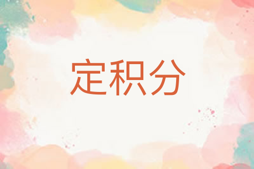定积分
