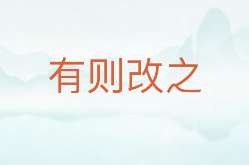 有则改之