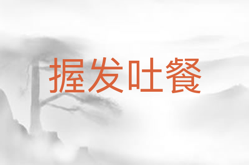 握发吐餐