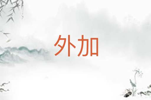 外加
