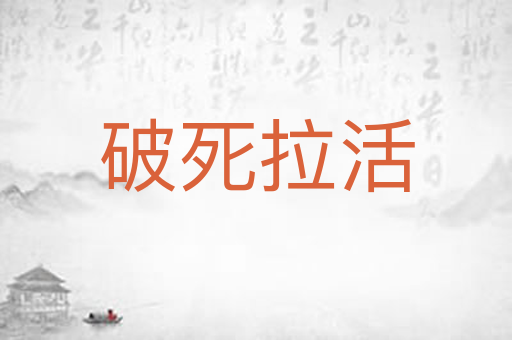 破死拉活