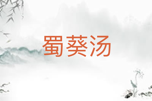 蜀葵汤