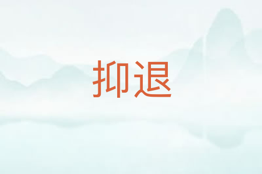 抑退