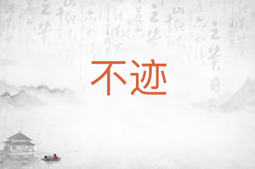 不迹