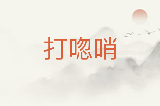 打唿哨
