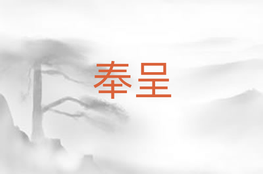 奉呈