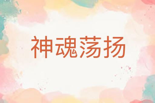神魂荡扬
