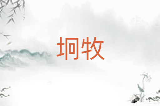 坰牧