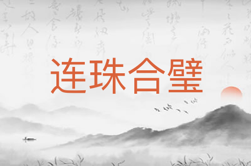 连珠合璧
