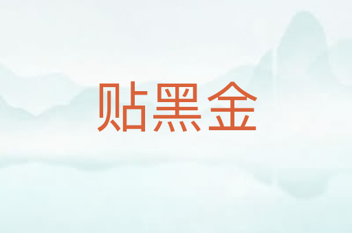 贴黑金