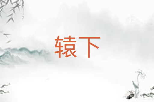辕下