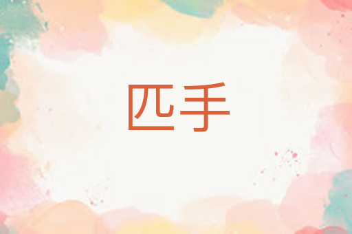 匹手