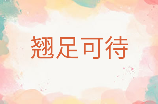 翘足可待