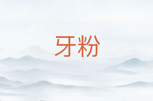 牙粉