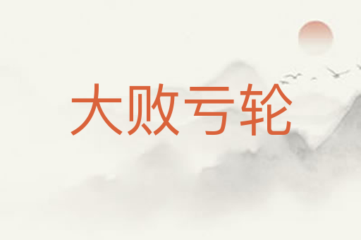 大败亏轮