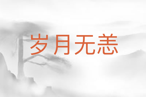 岁月无恙