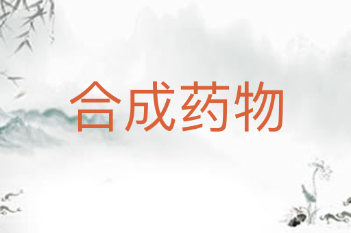 合成药物