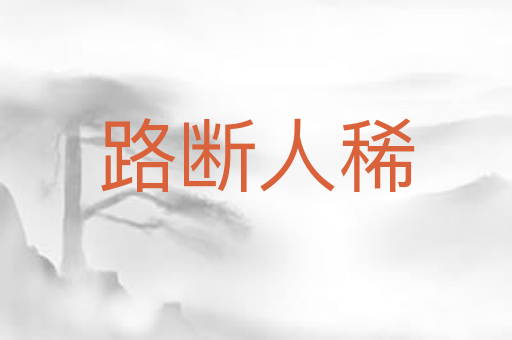 路断人稀