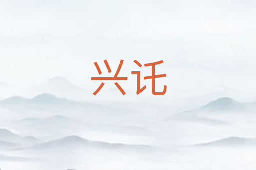 兴讬