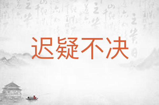 迟疑不决