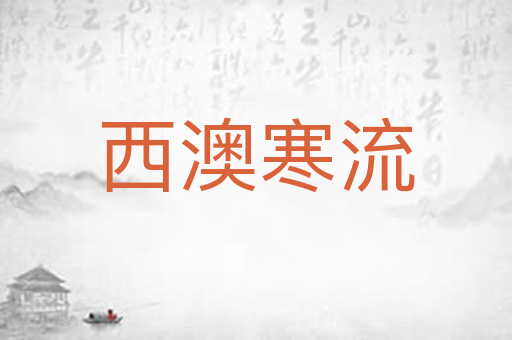 西澳寒流