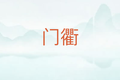 门衢