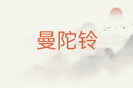 曼陀铃