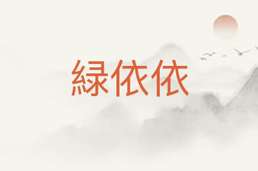 緑依依