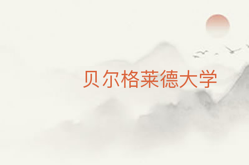 贝尔格莱德大学