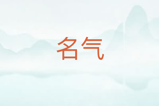 名气