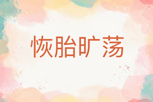 恢胎旷荡