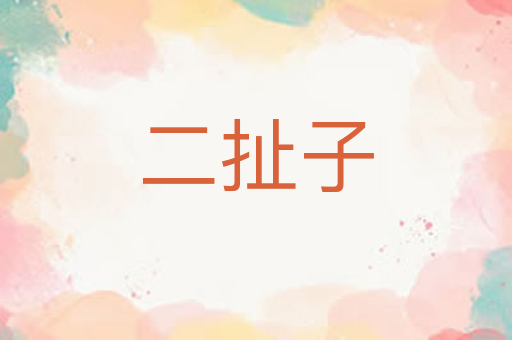 二扯子