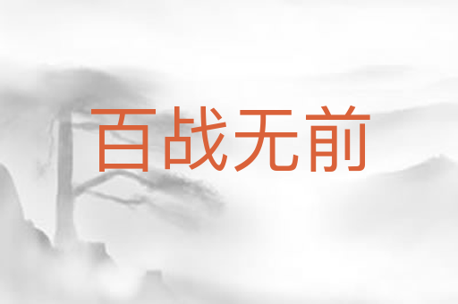 百战无前