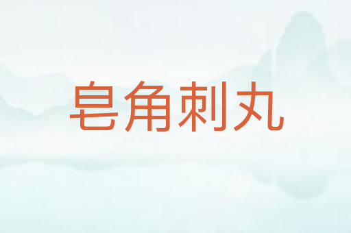 皂角刺丸