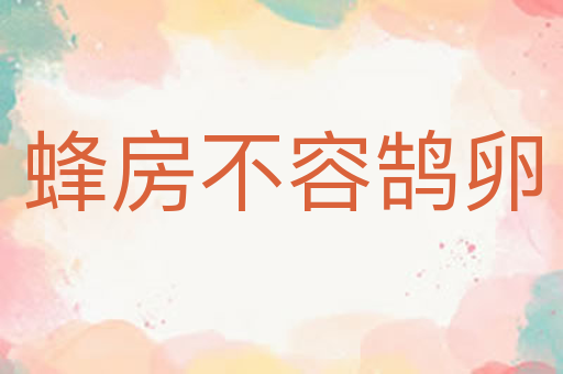 蜂房不容鹄卵