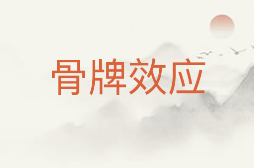 骨牌效应
