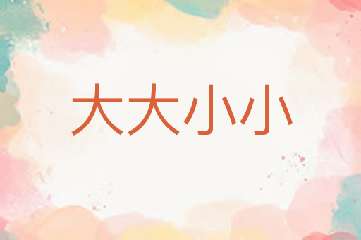 大大小小