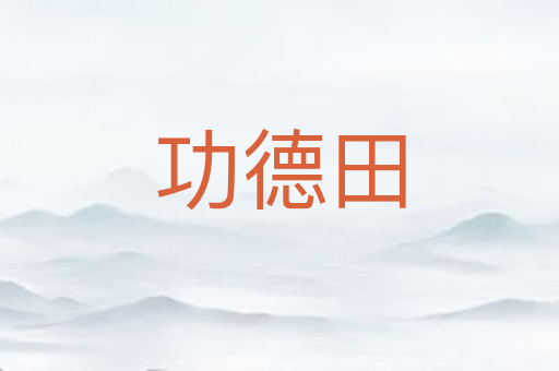 功德田