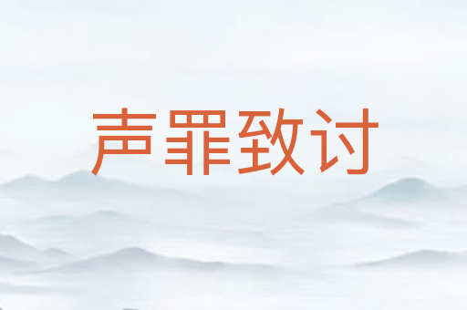 声罪致讨