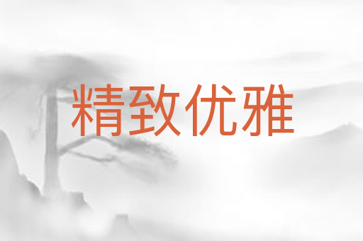 精致优雅
