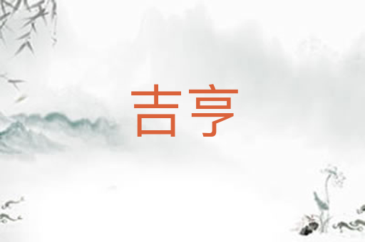吉亨
