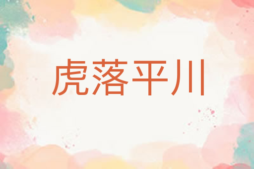 虎落平川