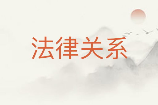 法律关系