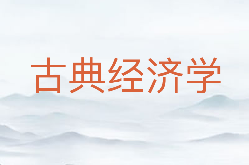 古典经济学